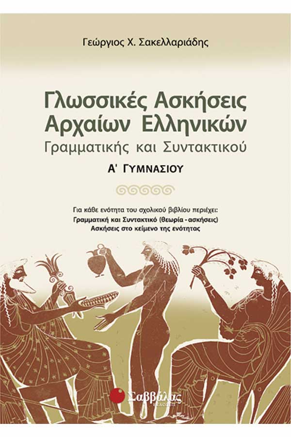 Γλωσσικές ασκήσεις Αρχαίων Ελληνικών Α' Γυμνασίου Σακελλαριάδης Γ.
