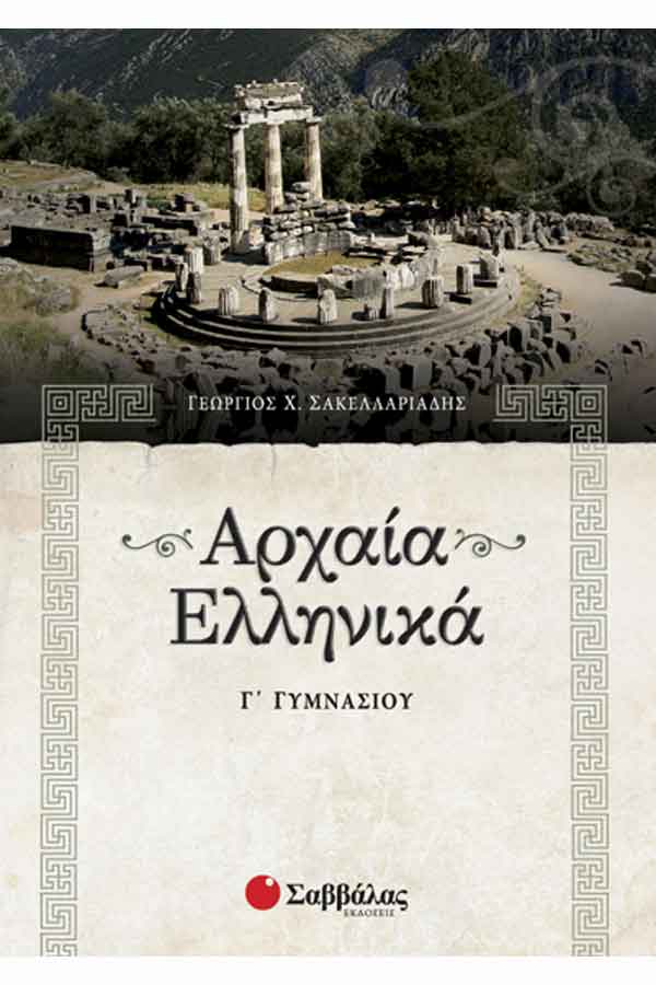 Αρχαία Ελληνικά Γ΄ Γυμνασίου Σακελλαριάδης Γ.