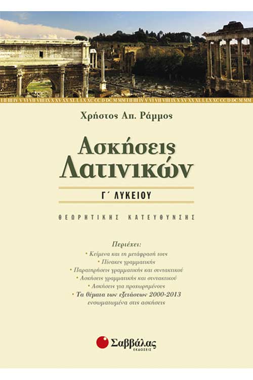 Ασκήσεις Λατινικών Γ' Λυκείου Θεωρητ.Κατευθ. Ράμμος Χ.