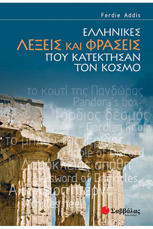 Ελληνικές λέξεις και φράσεις που κατέκτησαν τον κόσμο