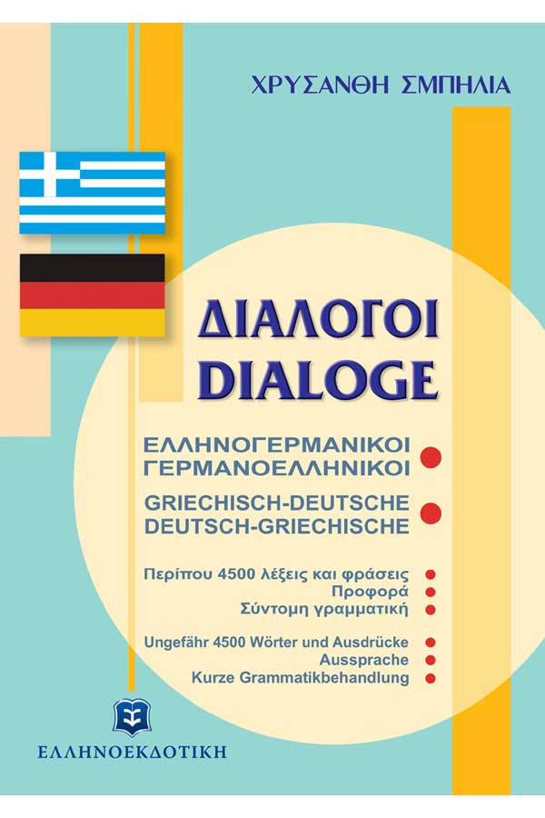 Διάλογοι Ελληνογερμανικοί και Γερμανοελληνικοί