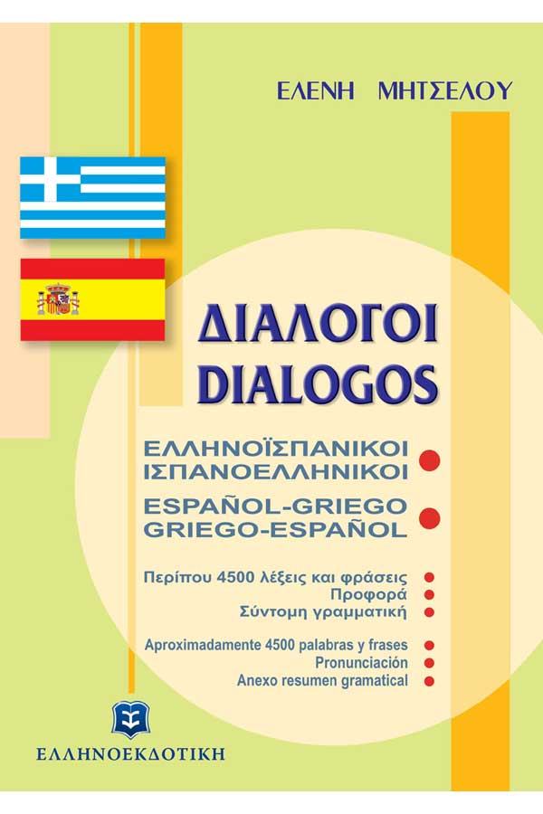 Διάλογοι Ελληνοϊσπανικοί και Ισπανοελληνικοί