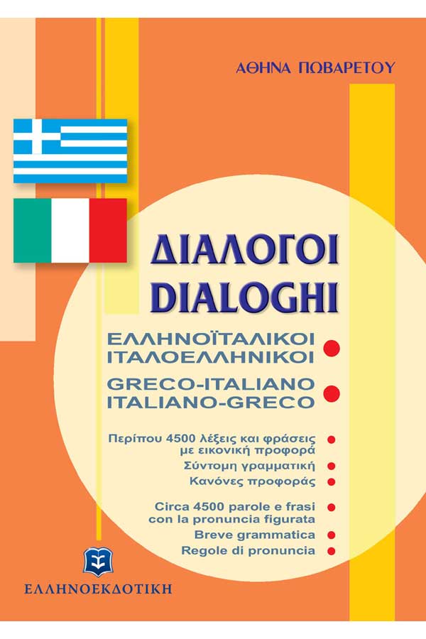 Διάλογοι Ελληνοϊταλικοί και Ιταλοελληνικοί