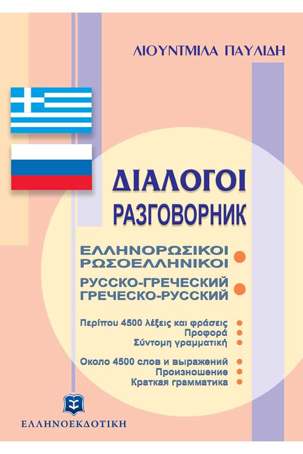 Διάλογοι Ελληνορωσικοί και Ρωσοελληνικοί