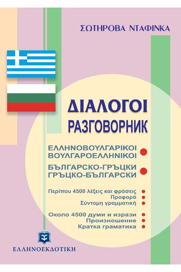Διάλογοι Ελληνοβουλγαρικοί και Βουλγαροελληνικοί