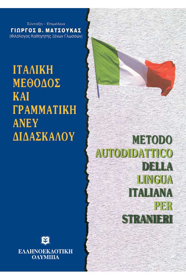 Μέθοδος Ιταλικών - Μάθε μόνος σου Ιταλικά