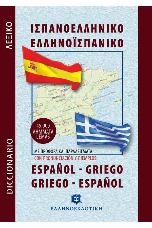 Λεξικό σύγχρονο Ισπανοελληνικό και Ελληνοισπανικό - Τσέπης
