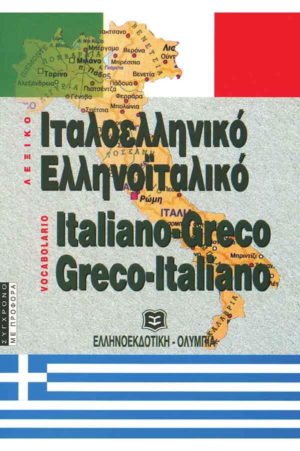 Λεξικό σύγχρονο Ιταλοελληνικό και Ελληνοιταλικό