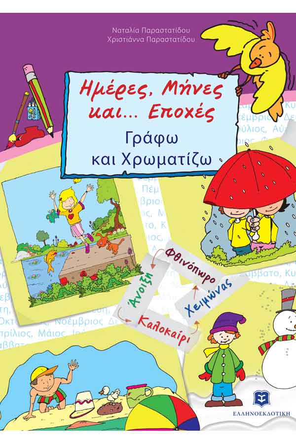 Ημέρες, μήνες και...εποχές. Γράφω και χρωματίζω Παραστατίδου Ν.-...