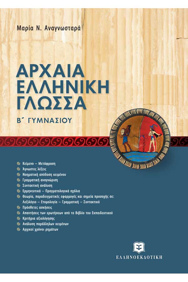 Αρχαία Ελληνική γλώσσα - Νέα προσέγγιση  Β΄Γυμνασίου Αναγνωσταρά Μ.