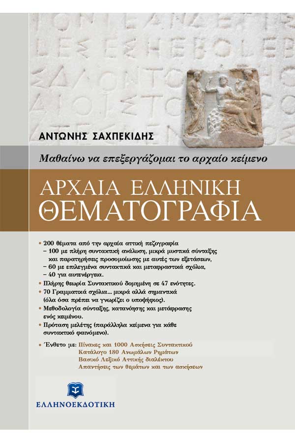 Αρχαία Ελληνική θεματογραφία - με ένθετο λύσεων για όλο το Λύκειο Σαχπεκίδης Α.