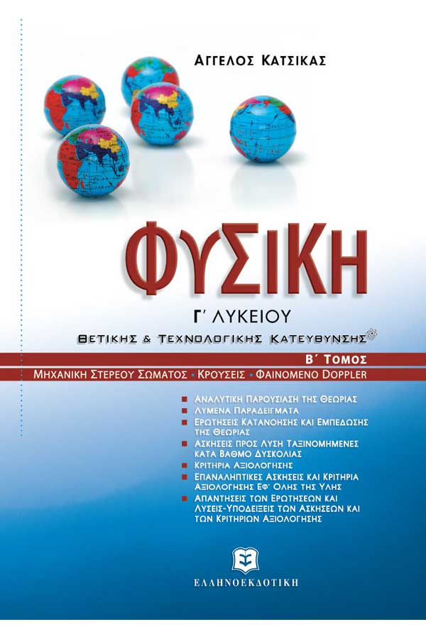 Φυσική Μηχανική στερεού σώματος-Κρούσεις-Φαινόμενο Dppler βιβλίο 2 Γ΄Λυκείου Θετ.-Τεχν.Κατευθ. Κατσίκας Α.