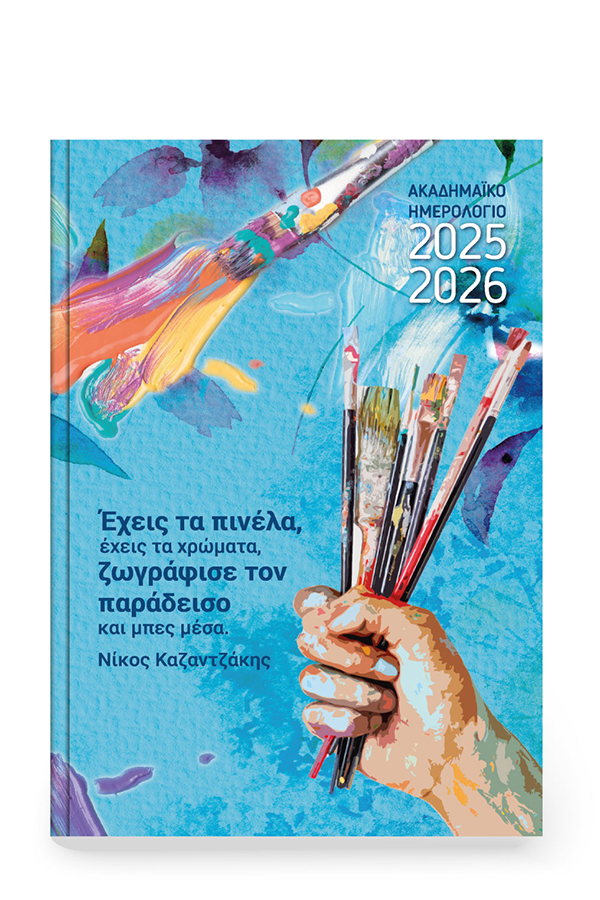 Ημερολόγιο ακαδημαϊκό 2025-2026 δεμένο 14x21cm INNUENDO πινέλα ζωγραφικής 891716