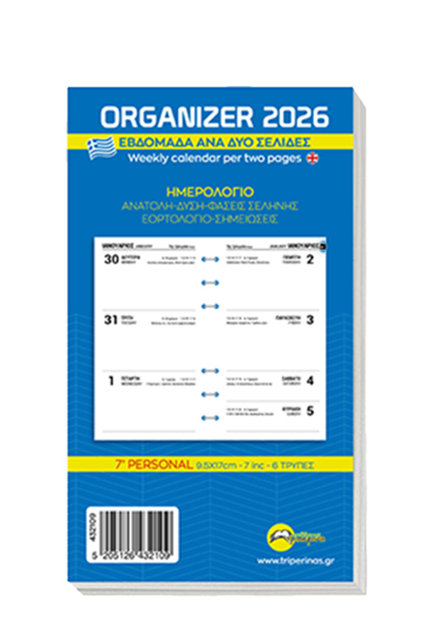 Ανταλλακτικό ημερολόγιο organizer 2026 εβδομάδα ανά 2 σελίδες 9x16cm 432109