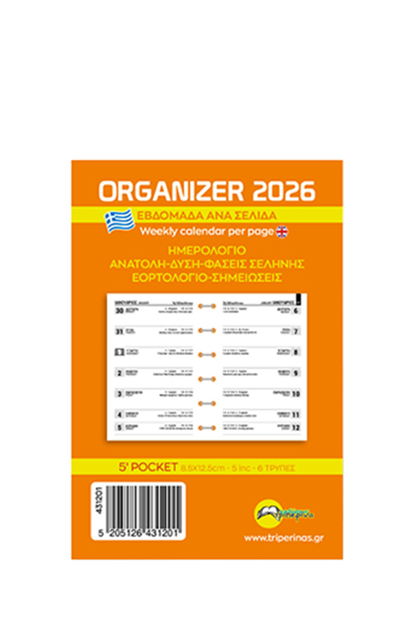 Ανταλλακτικό ημερολόγιο organizer 2026 εβδομάδα ανά 1 σελίδα 8,5x12,5cm