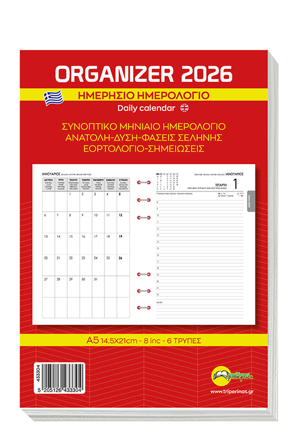 Ανταλλακτικό ημερολόγιο organizer ημερήσιο 2026 14x21cm 433304