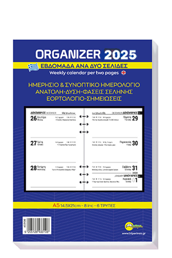 Ανταλλακτικό ημερολόγιο organizer 2025 εβδομάδα ανά 2 σελίδες 14x21cm 433106