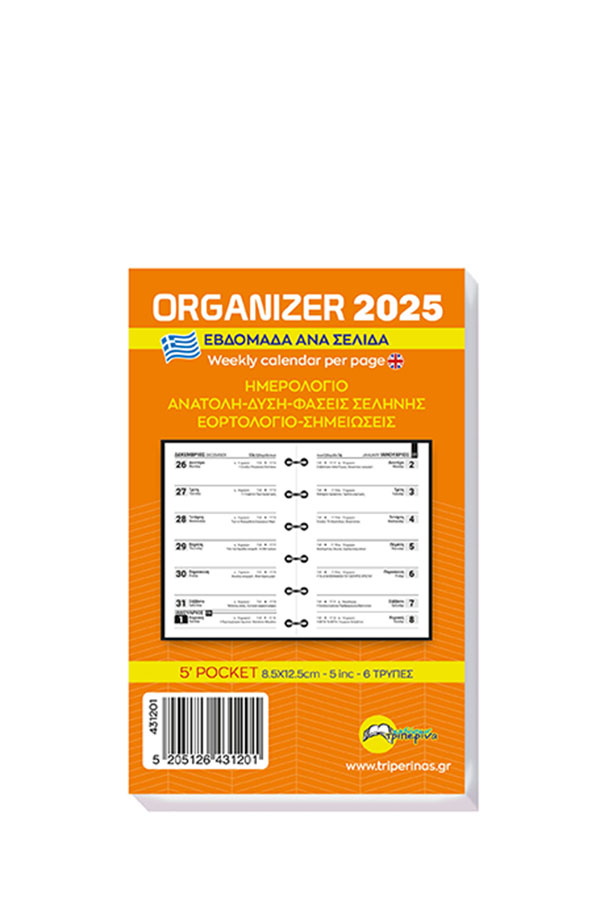 Ανταλλακτικό ημερολόγιο organizer 2025 εβδομάδα ανά 1 σελίδα 8,5x12,5cm