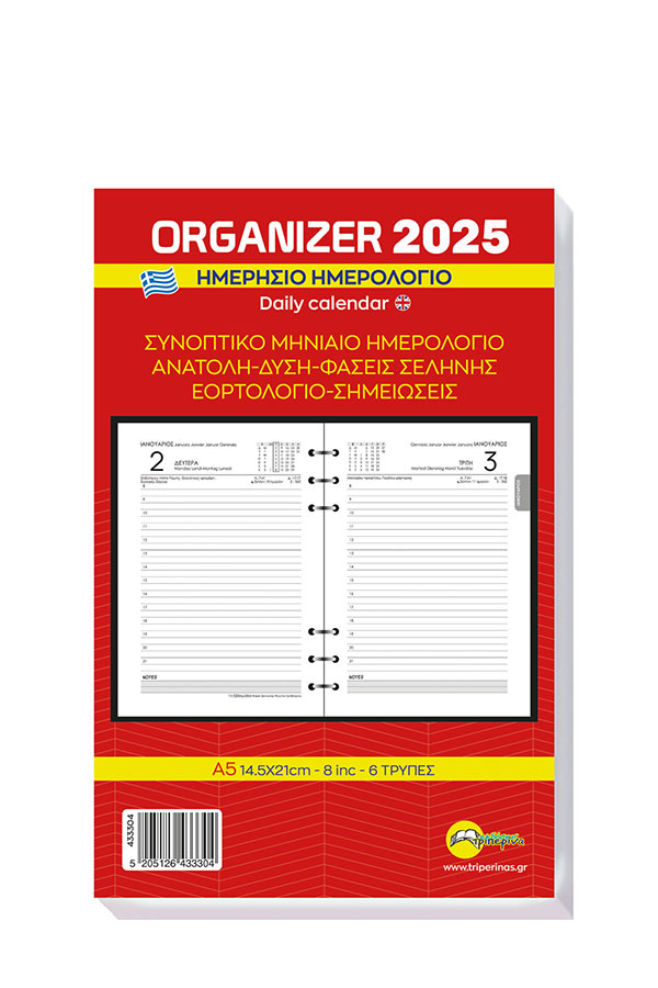 Ανταλλακτικό ημερολόγιο organizer 2025 14x21cm 433304