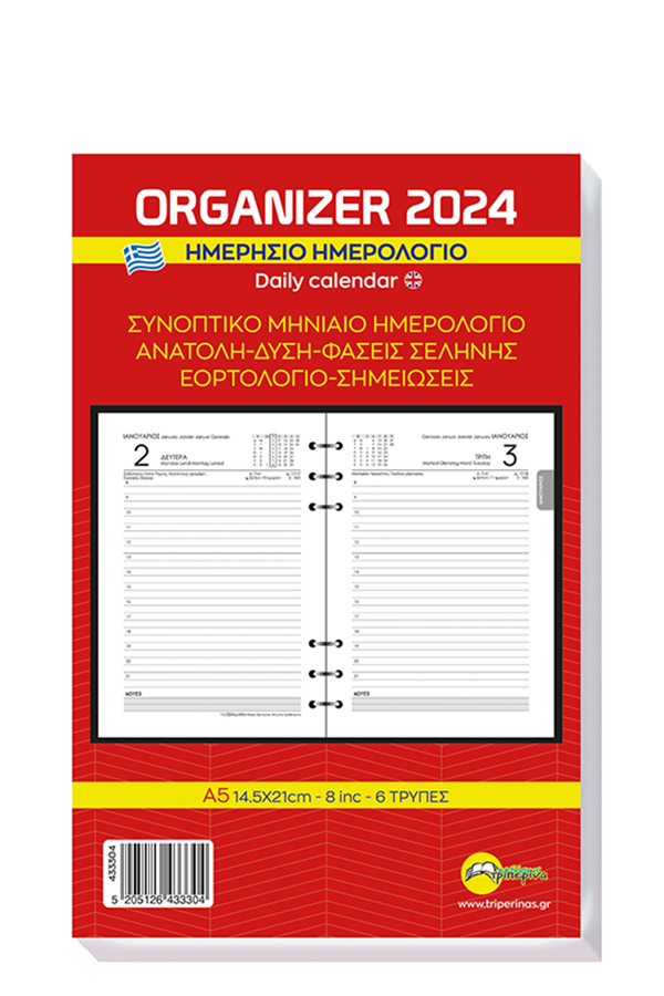 Ανταλλακτικό ημερολόγιο organizer 2024 14,5x21cm 433304