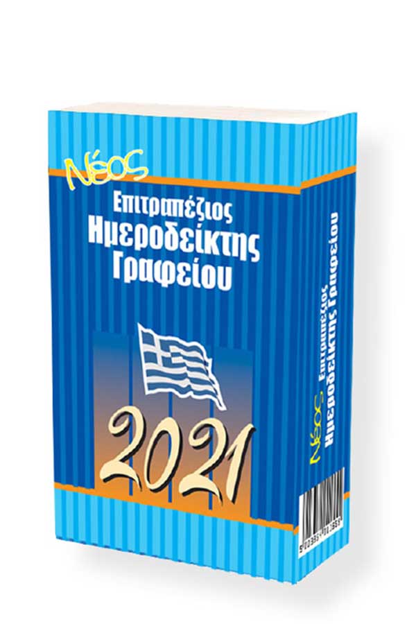 Επιτραπέζιος ημεροδείκτης 2021
