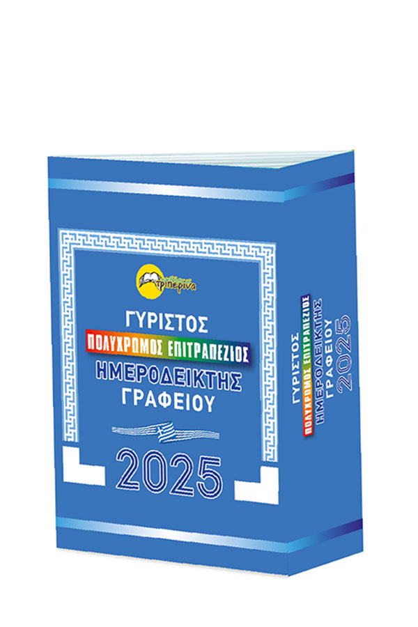 Επιτραπέζιος ημεροδείκτης γραφείου 2025 001555