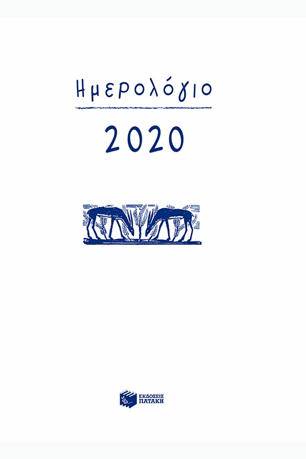 Ημερολόγιο 2020 ημερήσιο 12x17cm δεμένο εκρού Η0102