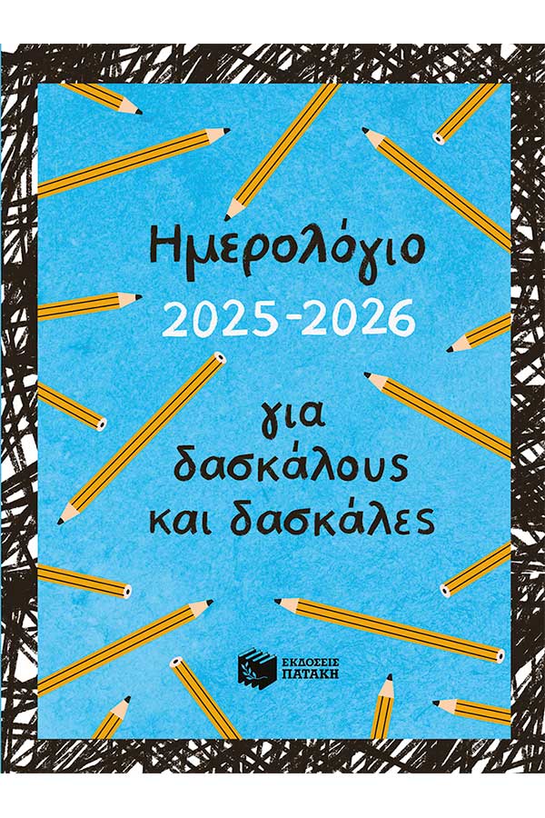 Ημερολόγιο για δασκάλους και δασκάλες 2025-2026