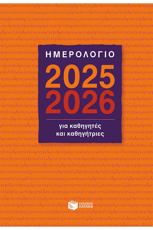 Ημερολόγιο για Καθηγητές και Καθηγήτριες 2025-2026
