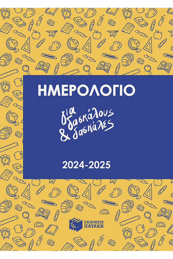 Ημερολόγιο για δασκάλους και δασκάλες 2024-2024