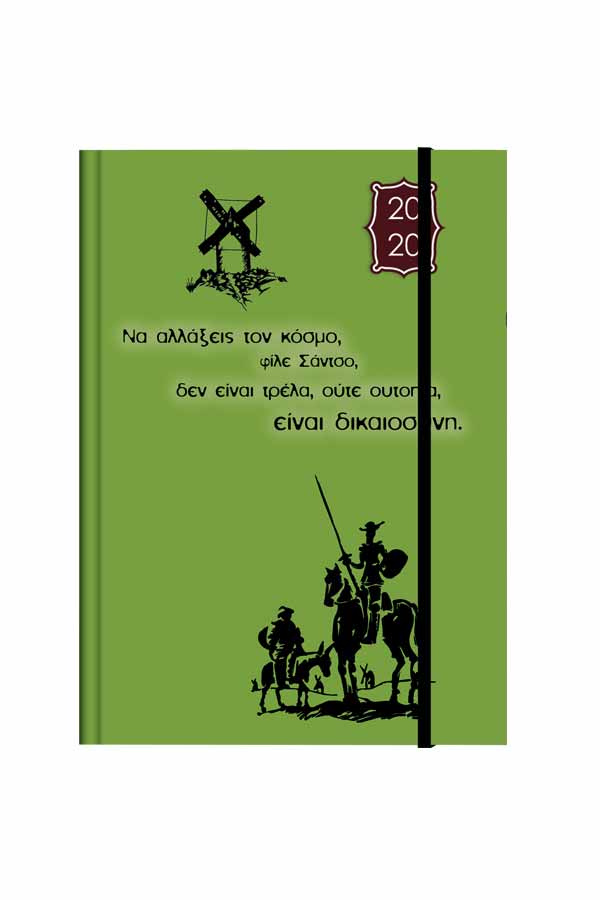 Ημερολόγιο 2020 ημερήσιο 12x17cm Quote δεμένο με στυλό Δον Κιχώτης