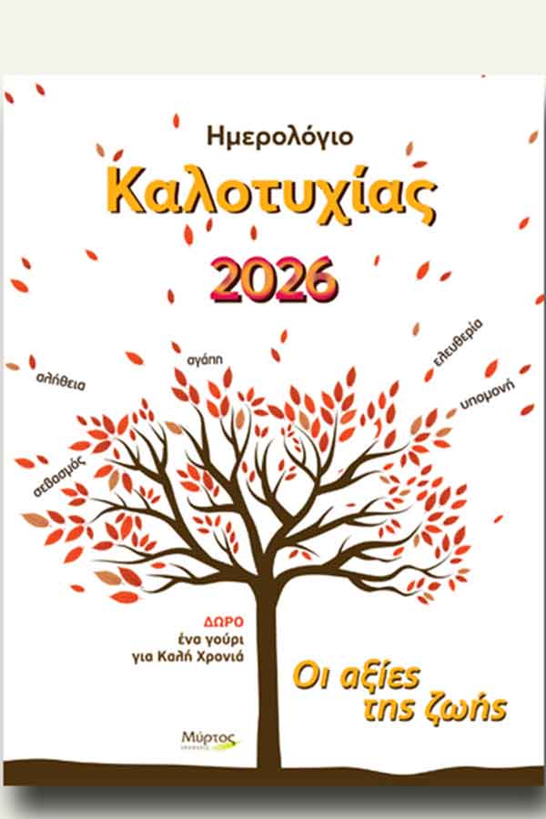 Ημερολόγιο καλοτυχίας 2026 εβδομαδιαίο 16x21 cm 