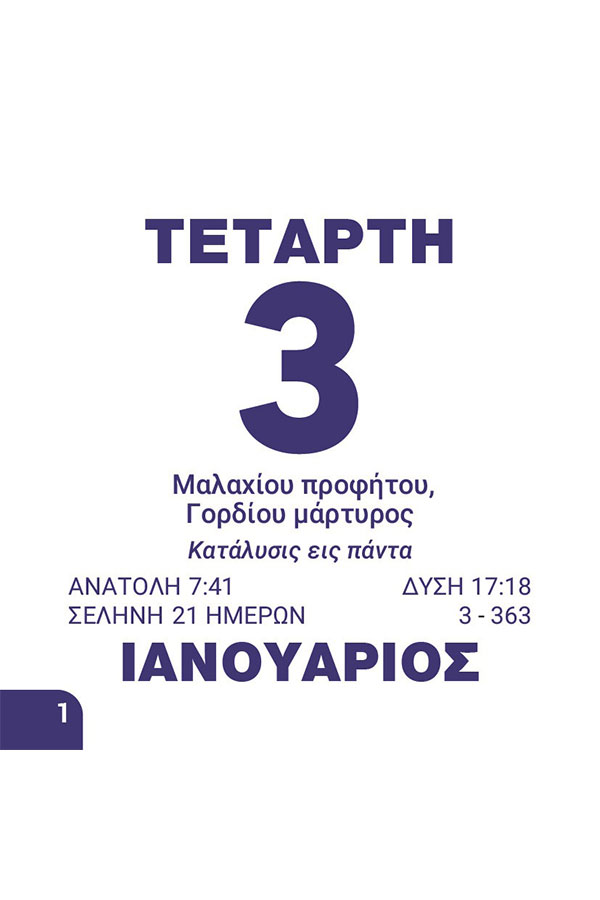 Ημεροδείκτης ημερήσιος 2025 συναξαριστής θρησκευτικός 7x7cm