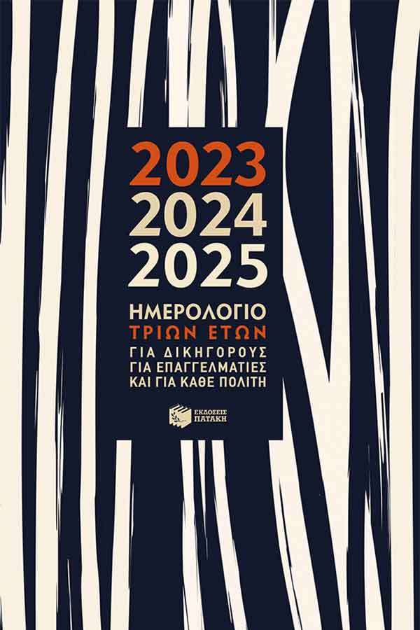 Ημερολόγιο τριών ετών 2023-2024-2025 Η0115