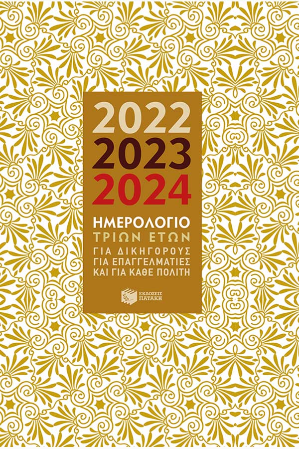 Ημερολόγιο τριών ετών 2022-2023-2024 Η0112
