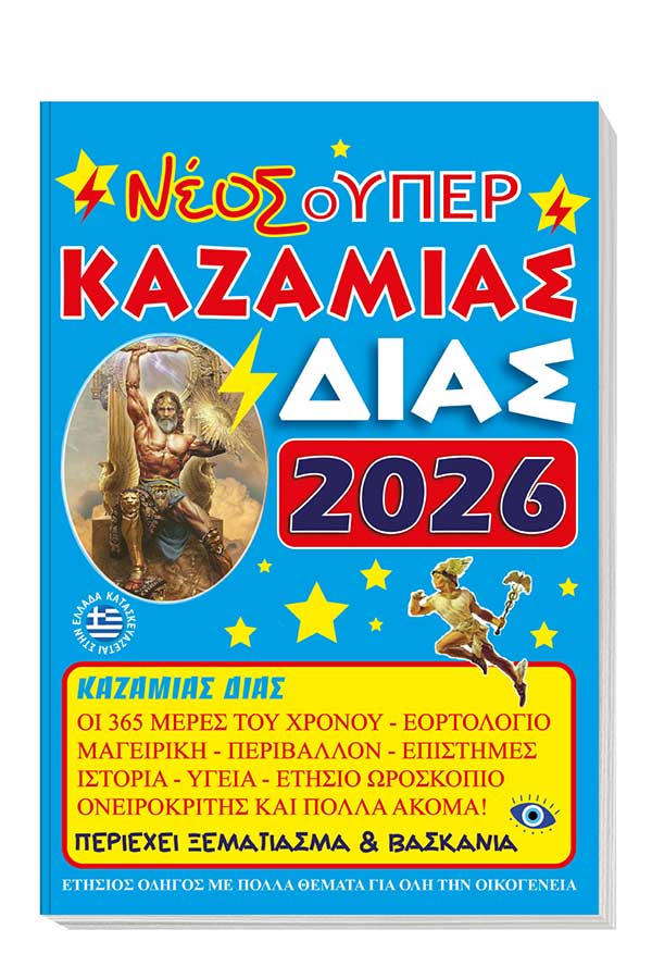 Νέος Σούπερ Καζαμίας Δίας 2026 000819