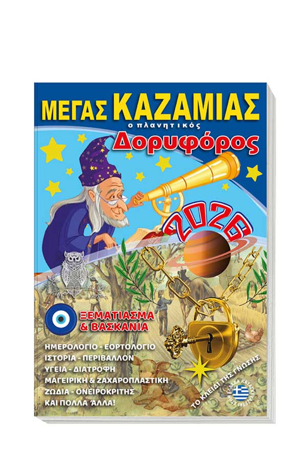 Μέγας Καζαμίας 2026 Ο Δορυφόρος 891778