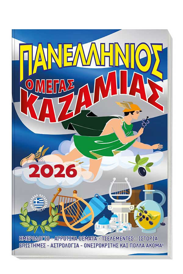 Πανελλήνιος ο μέγας καζαμίας 2026 001748
