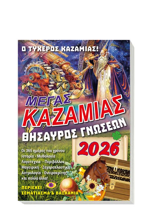 Μέγας Καζαμίας 2026 Ο Θησαυρός γνώσεων 355420