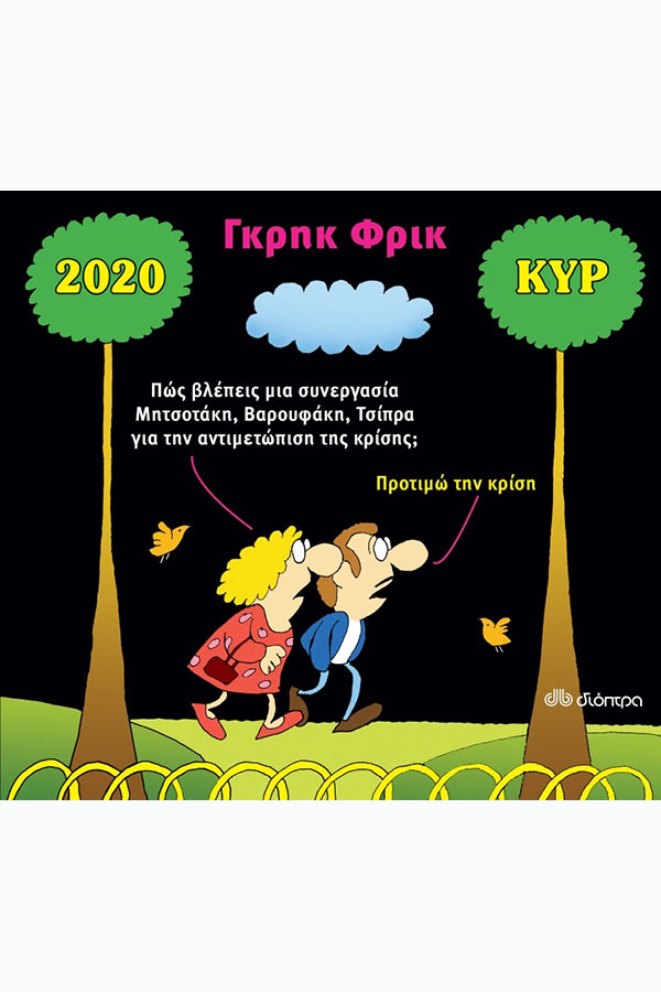 Γκρηκ Φρικ Κυρ 2020