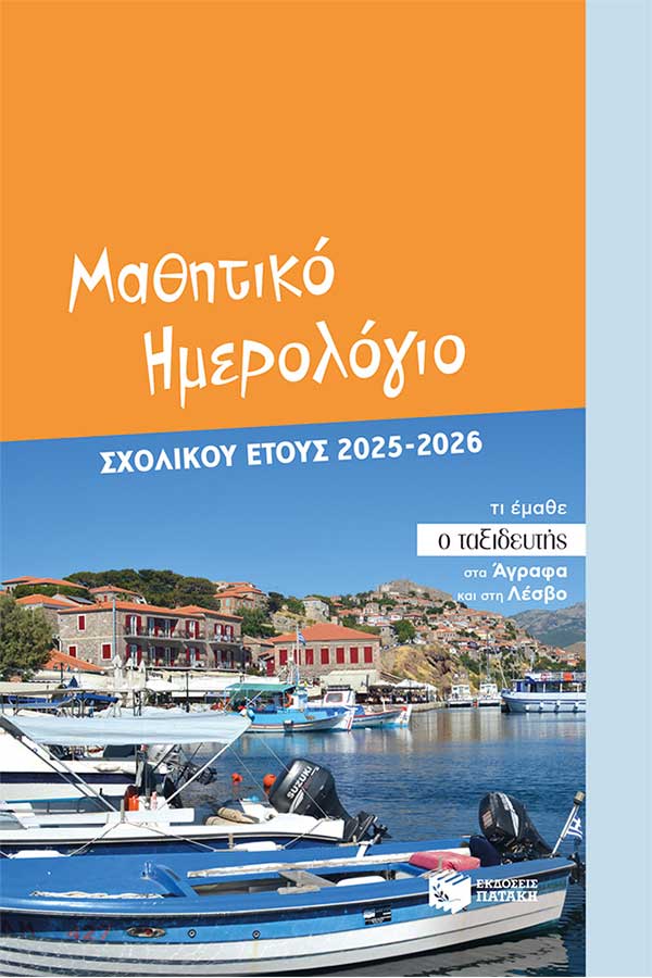 Μαθητικό ημερολόγιο σχολικού έτους 2025-2026