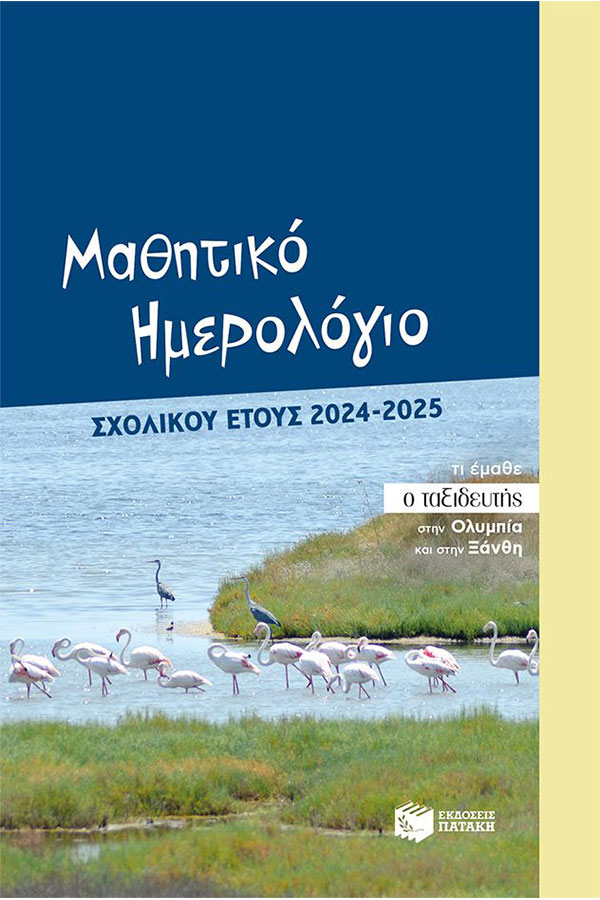 Μαθητικό ημερολόγιο σχολικού έτους 2024-2025