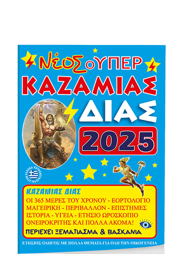 Νέος Σούπερ Καζαμίας Δίας 2025 000819