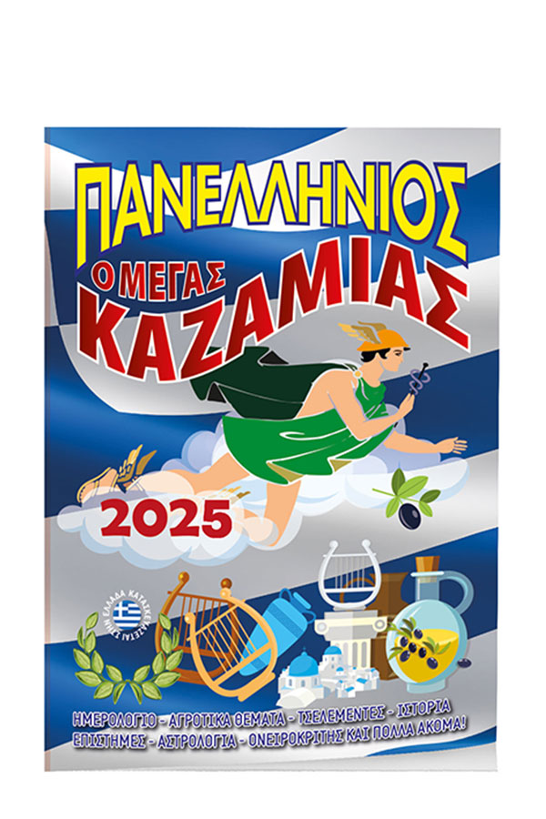 Πανελλήνιος ο μέγας καζαμίας 2025 001748