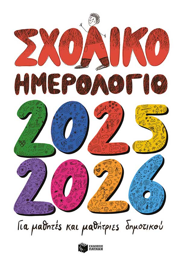 Σχολικό ημερολόγιο για μαθητές και μαθήτριες Δημοτικού 2025-2026