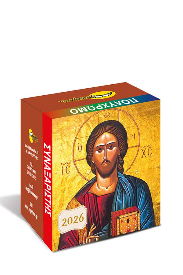 Ημεροδείκτης ημερήσιος 2026 συναξαριστής θρησκευτικός 7x7cm