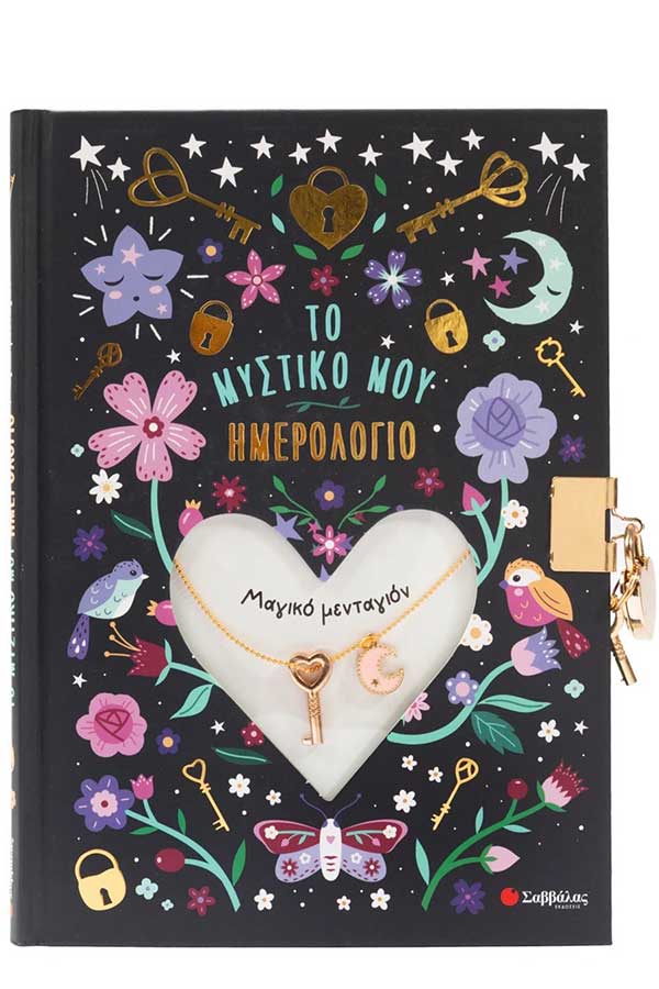 Το μυστικό μου ημερολόγιο Μαγικό μενταγιόν