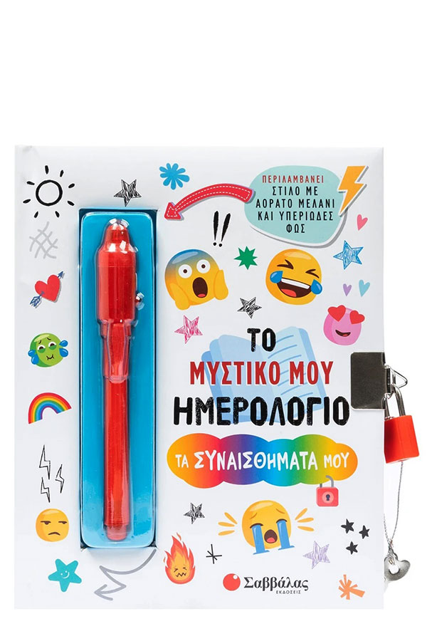 Το μυστικό μου ημερολόγιο Τα συναισθήματά μου