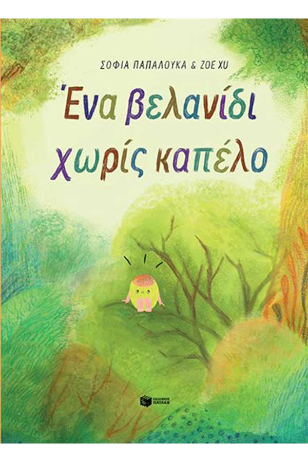 Ένα βελανίδι χωρίς καπέλο