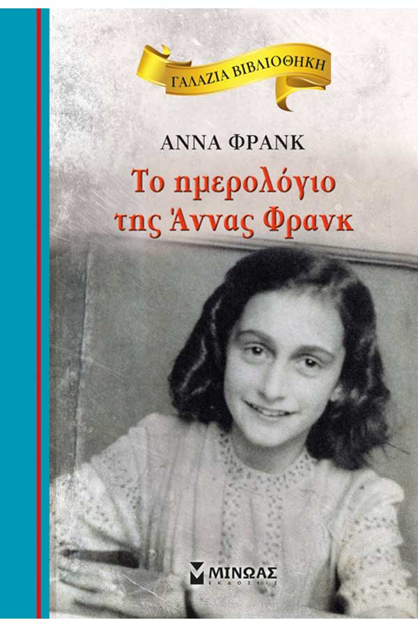 Γαλάζια βιβλιοθήκη - Το ημερολόγιο της Άννας Φρανκ